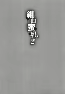Page 5 of Kumikyoku Mitsunyuu 2 - Mammosus Vacca Narratio 2 - preview thumbnail