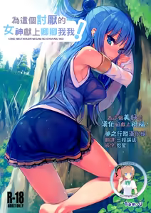 Kono Nikutarashii Megami no Icha Love o! | 為這個討厭的女神獻上卿卿我我! — hentai manga cover on Fhentai