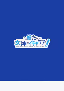 Page 27 of Kono Nikutarashii Megami no Icha Love o! | 為這個討厭的女神獻上卿卿我我! - preview thumbnail
