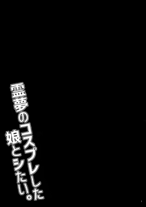 Page 4 of Reimu no cosplay shita musume to shitai. - preview thumbnail