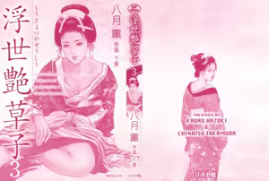 Page 3 of Ukiyo Tsuya Zoushi 3 - preview thumbnail