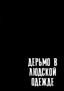 Page 4 of Fuku o Kita Kuso Domo | Дерьмо в людской одежде - preview thumbnail