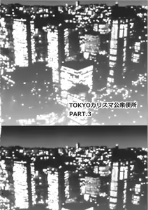 Page 13 of TOKYO Charisma Koushuu Benjo Part. 3 - Tokyo Charismatic Public Lavatory - preview thumbnail