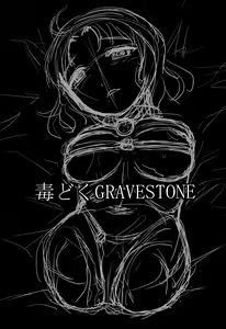 Page 2 of Dokudoku GRAVESTONE - preview thumbnail