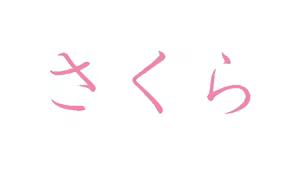 Page 3 of さくら1 さくら2 - preview thumbnail