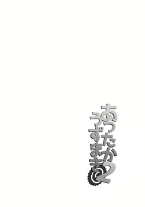 Page 3 of Attaka Uzumaki 2 | 따뜻한 우즈마키 2 - preview thumbnail
