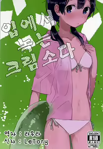 Kuchi doke Cream Sodaㅣ입에서 녹는 크림소다 — hentai manga cover on Fhentai