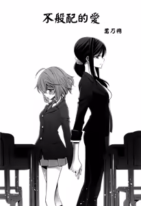Page 3 of Chiguhagu na Koi | 不般配的愛 - preview thumbnail