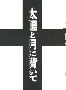 Page 2 of Taiyou to Tsuki ni Somuite V - preview thumbnail