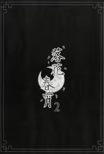 Page 2 of Rakka Shunshou 2 - preview thumbnail