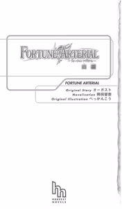 Page 8 of FORTUNE ARTERIAL 白編 - preview thumbnail