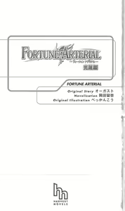 Page 8 of FORTUNE ARTERIAL 完結編 - preview thumbnail