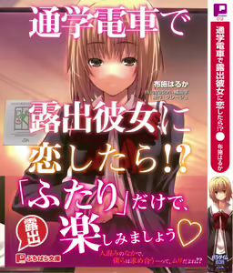 Tsuugaku Densha de Roshutsu Kanojo ni Koi Shitara!? - hentai manga cover image