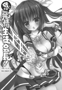 Page 13 of Mamorasete! Hatsujou Seitokaichou! - preview thumbnail