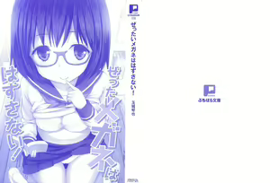 Page 5 of Zettai Megane wa Hazusanai! - preview thumbnail
