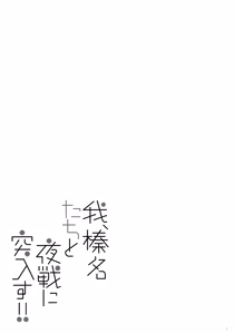 Page 3 of Ware, Haruna-tachi to Yasen ni Totsunyuusu!! - preview thumbnail