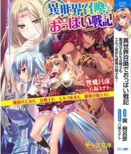 Page 5 of Isekai Shoukan de Oppai Senki - Madou no Oujo mo Onna Senshi mo Elf Miko mo Gantai no Kishi mo! - preview thumbnail
