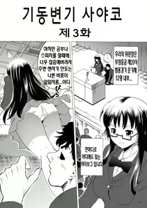 Page 20 of Kidoubenki Sayoko - preview thumbnail