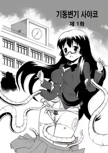 Page 4 of Kidoubenki Sayoko - preview thumbnail