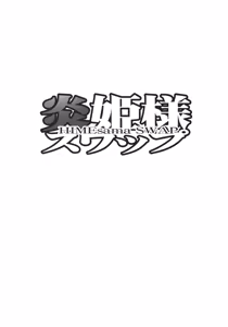 Page 3 of HIMEsama SWAP - preview thumbnail