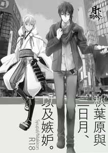 Page 3 of Akiba to Mikazuki , Ato Shitto. | 秋叶原与三日月、以及嫉妒。 - preview thumbnail