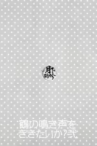 Page 3 of Tsuru no Nakigoe o Kikitai ka? Ni | 想聽鶴的啼鳴聲嗎?貳 - preview thumbnail