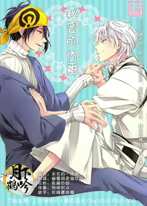 Naisho no Uchiban | 祕密的內番 - hentai manga cover image