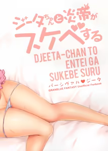 Page 3 of Djeeta-chan to Entei ga Sukebe suru - preview thumbnail