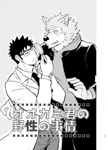 Page 2 of Ookami-kun no Yasei no Jijou - preview thumbnail