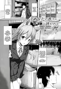 Anata no Kaori ni Sasowarete | Поиск любви по запаху — hentai manga cover on Fhentai