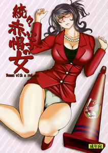 Zokuzoku Akai Boushi no Onna - hentai manga cover image