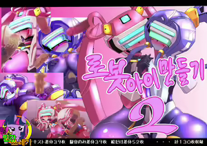 Robo Kozukuri. 2 - hentai manga cover image