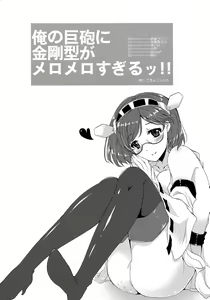 Page 3 of Ore no Kyohou ni Kongou-gata ga Meromero Sugiru!! - preview thumbnail