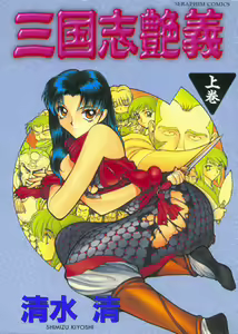 Sangokushi Engi Joukan — hentai manga cover on Fhentai