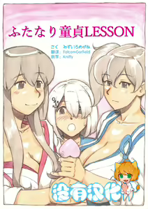 "Futanari Doutei LESSON" no Oshirase — hentai manga cover on Fhentai