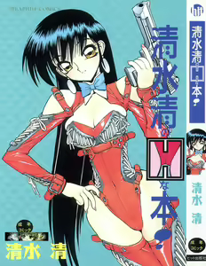 Shimizu Kiyoshi no H na Hon - hentai manga cover image
