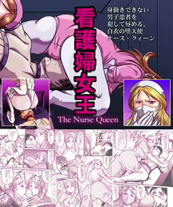 ナースクィーン－看護婦女王－ - hentai manga cover image