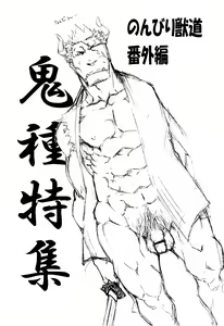 Page 3 of Nonbiri Kemonomichi Bangai-hen Kishu Tokushuu - preview thumbnail