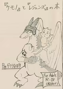 Kemono to rejendo no hon — hentai manga cover on Fhentai