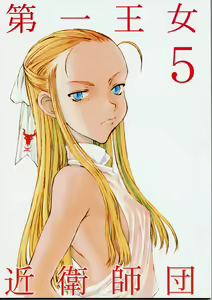 Dai Ichi Oujo Konoeshidan 5 - The First Royal Princess Of Guards Division 5 - hentai manga cover image