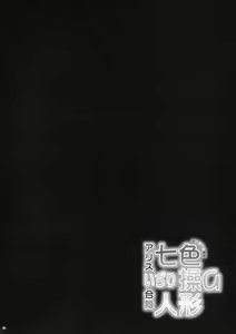 Page 45 of Alice Ijiri Goudoushi Nanairo Ayatsuri Ningyou - preview thumbnail