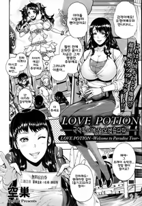 Page 3 of Love Potion ~Gokuraku Tour e Youkoso~ | Love Potion ~극약투어에 잘 오셨습니다~ - preview thumbnail