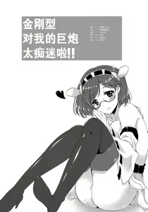 Page 4 of Ore no Kyohou ni Kongou-gata ga Meromero Sugiru!! - preview thumbnail