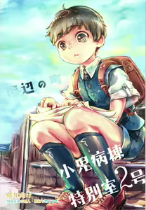 Umibe no Machi Shouni Byoutou Tokubetsushitsu 2-gou - hentai manga cover image