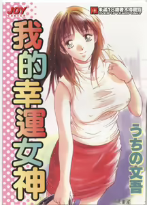 Kanojo to Boku no Tsuita Uso | 我的幸運女神 — hentai manga cover on Fhentai