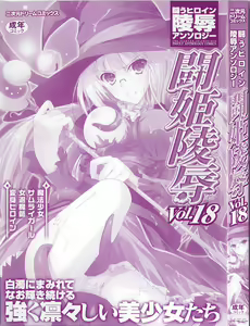 Page 3 of Tatakau Heroine Ryoujoku Anthology Toukiryoujoku 18 - preview thumbnail