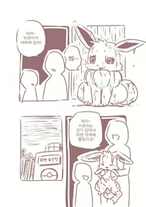 Page 3 of You Poke Jou 1 ~Eevee Hen~ | 포켓 육성장 ~이브이편~ - preview thumbnail