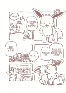 Page 5 of You Poke Jou 1 ~Eevee Hen~ | 포켓 육성장 ~이브이편~ - preview thumbnail
