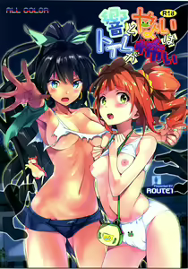 Hibiki to Yayoi wa Toilet ga Kowai - hentai manga cover image