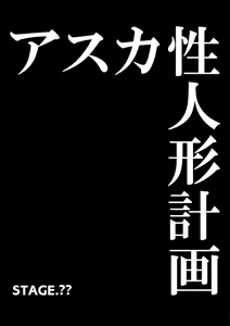 Page 7 of Asuka Sex Doll Keikaku - preview thumbnail